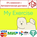 * My Exercise | Steam РУ+UA+KZ+СНГ*