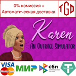 * Karen: An Outrage Simulator | Steam РУ+UA+KZ+СНГ*