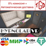 * Hypnolab VR | Steam РУ+UA+KZ+СНГ*