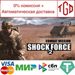 * Combat Mission Shock Force 2 | Steam РУ+UA+KZ+СНГ*
