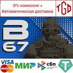 * B67 | Steam РУ+UA+KZ+СНГ*