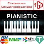 * Pianistic | Steam РУ+UA+KZ+СНГ*