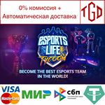 * Esports Life Tycoon | Steam РУ+UA+KZ+СНГ*