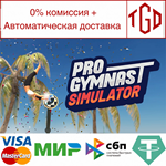 * Pro Gymnast Simulator | Steam РУ+UA+KZ+СНГ*