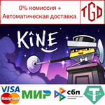 * Kine | Steam РУ+UA+KZ+СНГ*