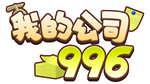 * MyCompany996 | Steam РУ+UA+KZ+СНГ*