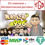 * MyCompany996 | Steam РУ+UA+KZ+СНГ*