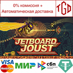 * * Jetboard Joust | Steam РУ+UA+KZ+СНГ *