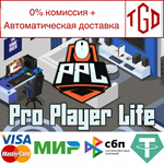 * Pro Player Life | Steam РУ+UA+KZ+СНГ*