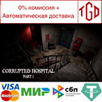 * Corrupted Hospital : Part1 | Steam РУ+UA+KZ+СНГ*