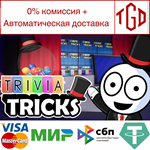 * Trivia Tricks | Steam РУ+UA+KZ+СНГ*