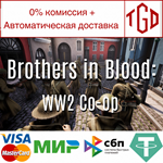 * Brothers in Blood: WW2 | Steam РУ+UA+KZ+СНГ*