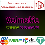 * Volmatic | Steam РУ+UA+KZ+СНГ*