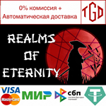 * Realms of Eternity | Steam РУ+UA+KZ+СНГ*