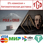 * Pole of Cold | Steam РУ+UA+KZ+СНГ*