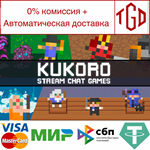 * Kukoro: Stream chat games | Steam РУ+UA+KZ+СНГ*