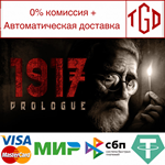 * 1917 : The Prologue | Steam РУ+UA+KZ+СНГ*