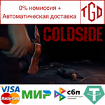 * ColdSide | Steam РУ+UA+KZ+СНГ*