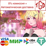 * Beauty Contest | Steam РУ+UA+KZ+СНГ*