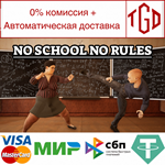 * * No School No Rules | Steam РУ+UA+KZ+СНГ*