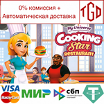 * My Universe - Cooking Star Restaurant | Steam РУ+СНГ