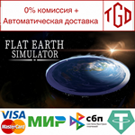 * Flat Earth Simulator | Steam РУ+UA+KZ+СНГ*
