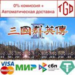 * * Heroes of the Three Kingdoms 2|Steam РУ+UA+KZ+СНГ