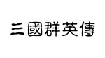 * * Heroes of the Three Kingdoms | Steam РУ+UA+KZ+СНГ