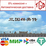 * * Heroes of the Three Kingdoms | Steam РУ+UA+KZ+СНГ