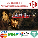* Heroes of the Three Kingdoms 5 | Steam РУ+UA+KZ+СНГ*
