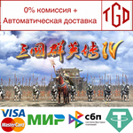 * * Heroes of the Three Kingdoms 4|Steam РУ+UA+KZ+СНГ