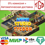 * Anime Studio Tycoon | Steam РУ+UA+KZ+СНГ*