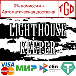 * * Lighthouse Keeper | Steam РУ+UA+KZ+СНГ*