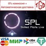 * SPL: Skilled Pilots Live | Steam РУ+UA+KZ+СНГ*