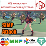 * * Simp Attack | Steam РУ+UA+KZ+СНГ*