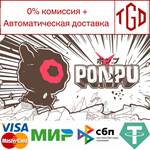 * Ponpu | Steam РУ+UA+KZ+СНГ*