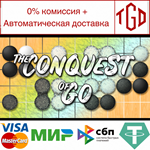 * The Conquest of Go | Steam РУ+UA+KZ+СНГ*