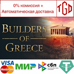 * Builders of Greece | Steam РУ+UA+KZ+СНГ*