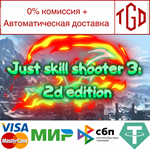 * Just skill shooter 3: 2d edition | Steam РУ+СНГ *