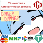 * DINNERDINNNER | Steam РУ+UA+KZ+СНГ*
