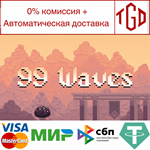 🔥 99 Waves | Steam Россия 🔥 - irongamers.ru