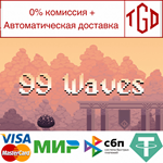 * 99 Waves | Steam РУ+UA+KZ+СНГ*