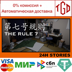 🔥 24H Stories: The Rule 7 | Steam Россия 🔥