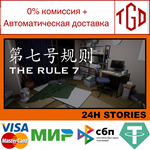 * 24H Stories: The Rule 7 | Steam РУ+UA+KZ+СНГ*