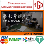 🔥 24H Stories: The Rule 7 | Steam Russia 🔥 - irongamers.ru