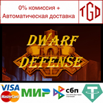 * * Dwarf Defense | Steam РУ+UA+KZ+СНГ*