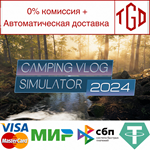 * Camping Vlog Simulator 2024 | Steam РУ+UA+KZ+СНГ*