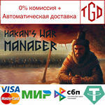* Hakan´s War Manager | Steam РУ+UA+KZ+СНГ*