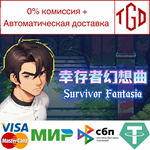 * ****** Survivor Fantasia | Steam РУ+UA+KZ+СНГ*