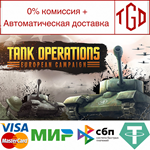 * Tank Operations: European Campaign | Steam Россия *